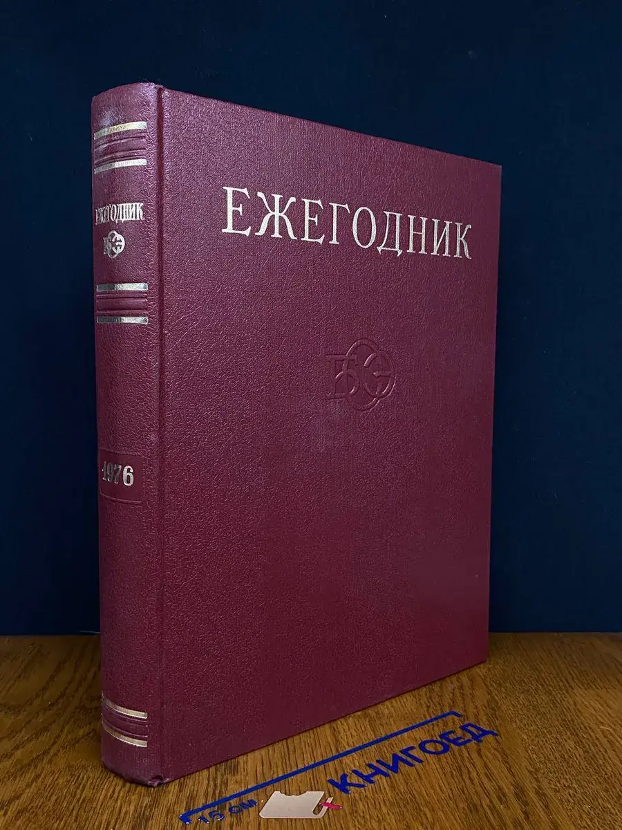 Ежегодник Большой Советской Энцик. 1976. Выпуск 20