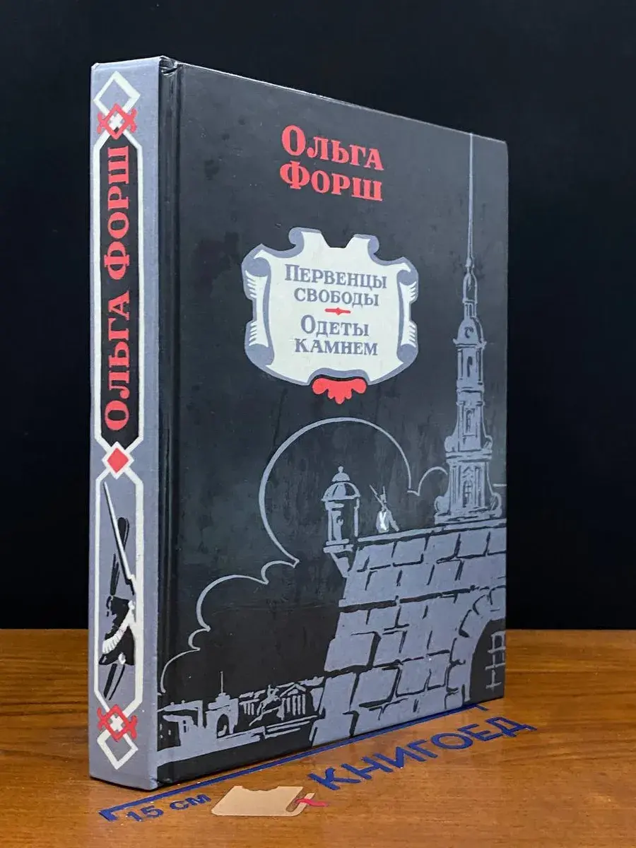 О. Д. Форш. Первенцы свободы