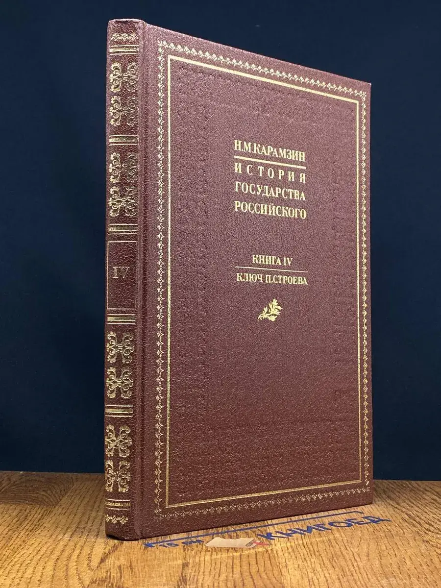 История государства Российского. Книга 4