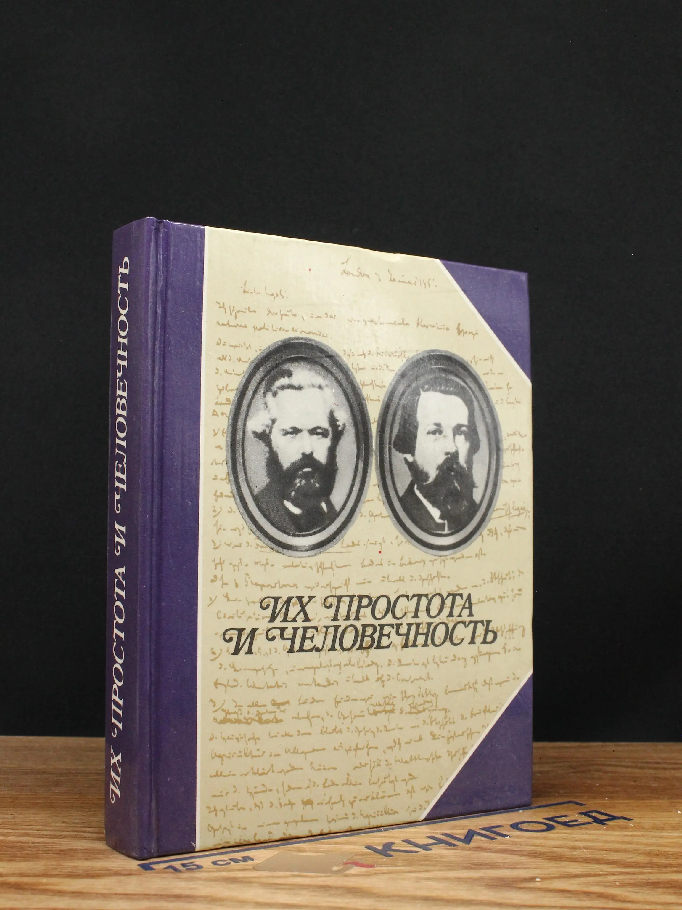 Их простота и человечность