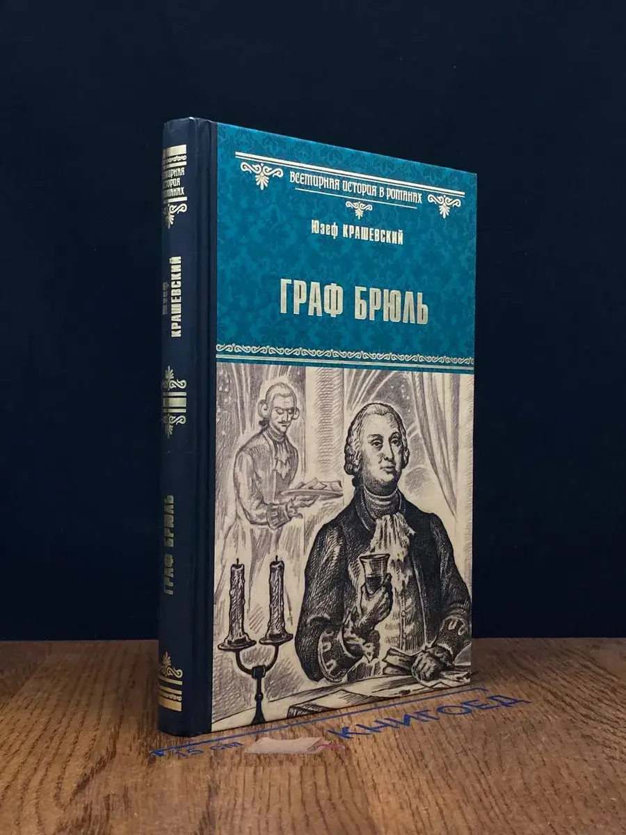 Граф Брюль