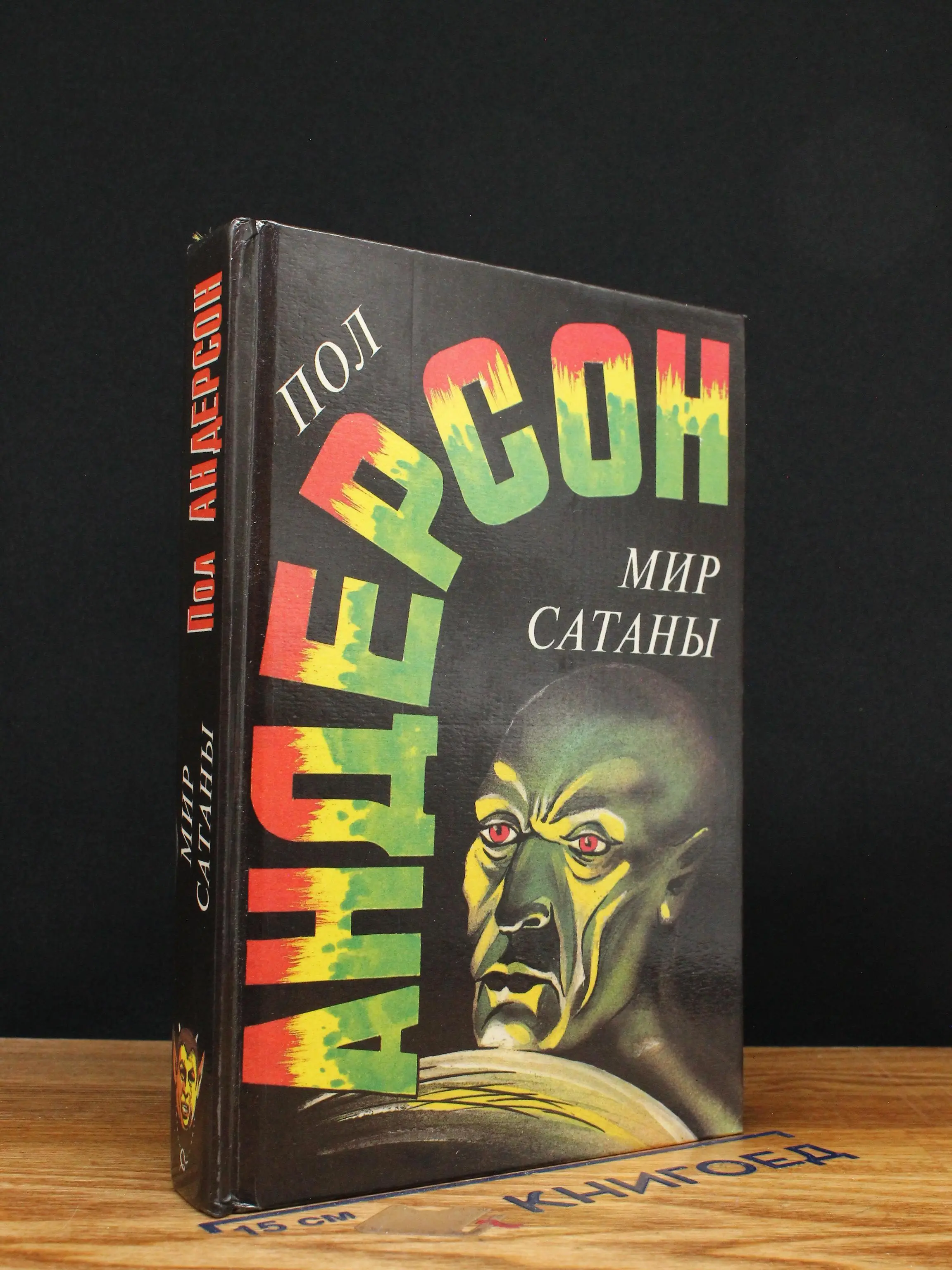Пол Андерсон. Собрание сочинений. Том 3