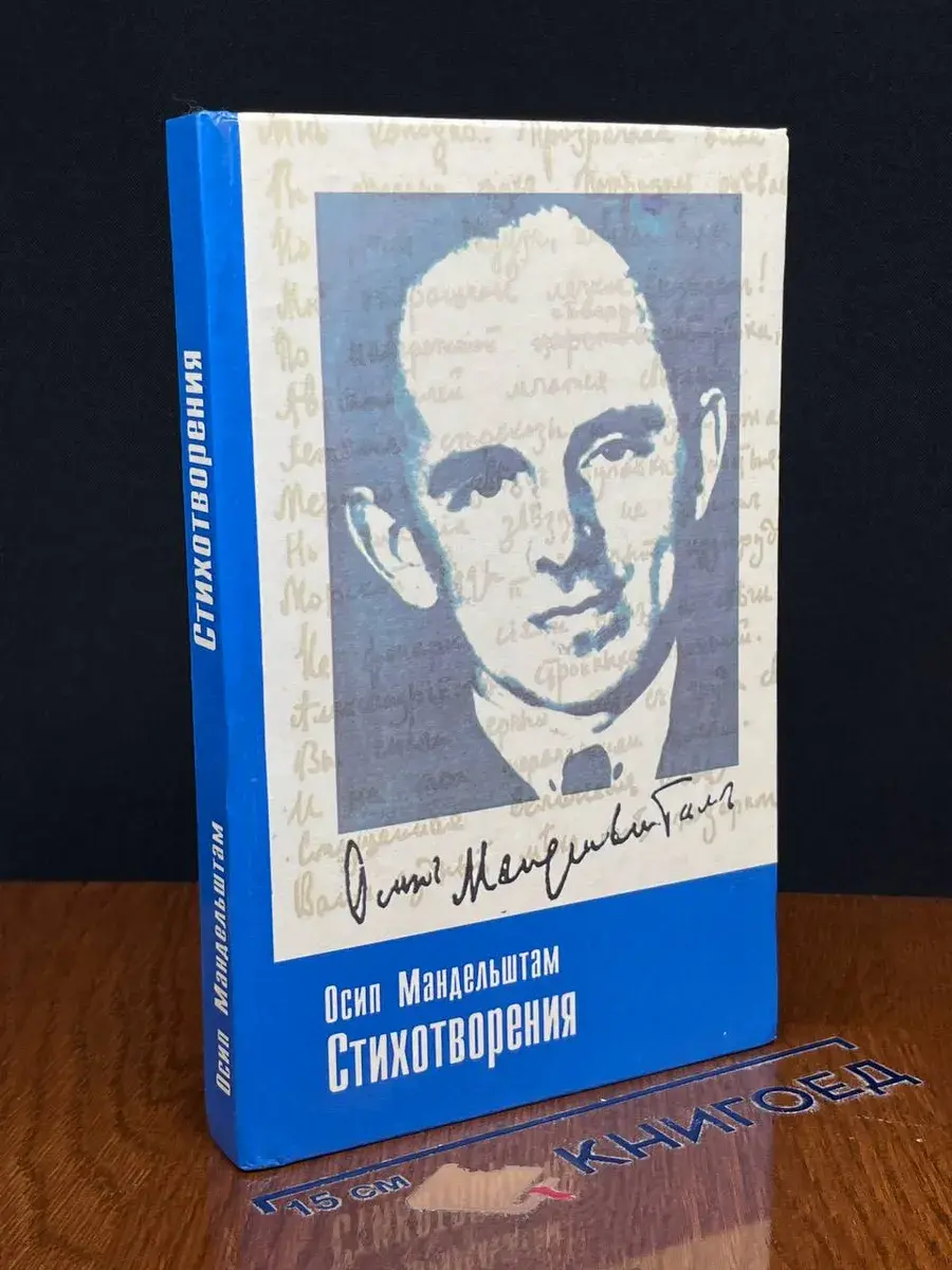 Осип Мандельштам. Стихотворения