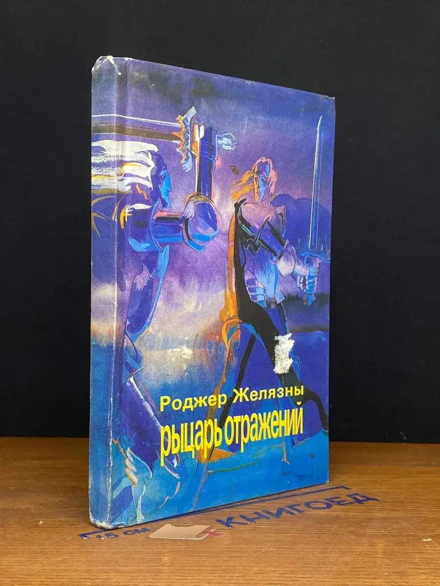 Рыцарь отражений