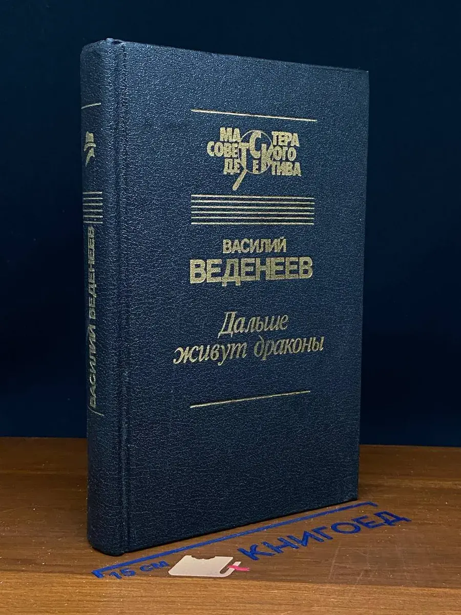 Дальше живут драконы