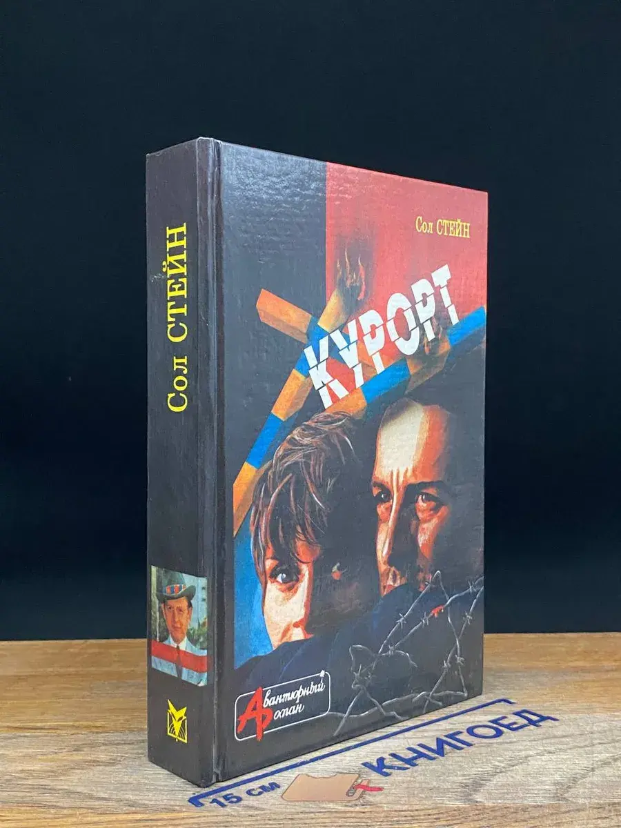 Курорт