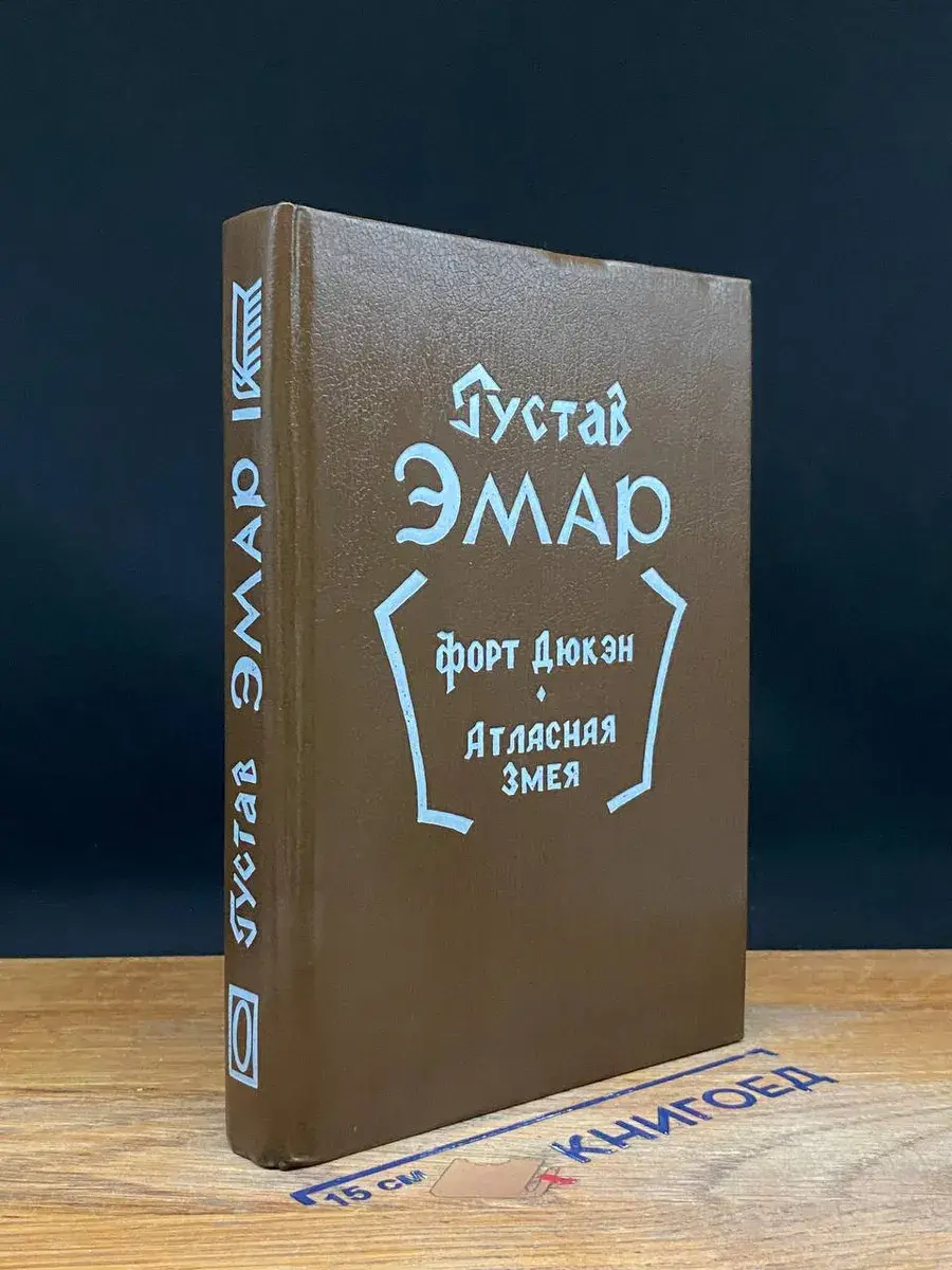 Форт Дюкен. Атласная змея