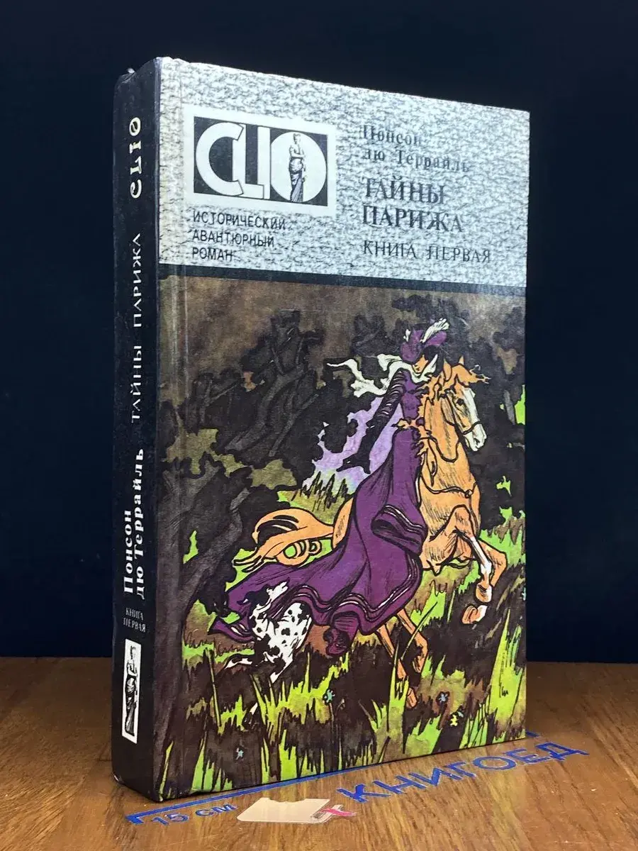 Тайны Парижа. В двух книгах. Книга 1