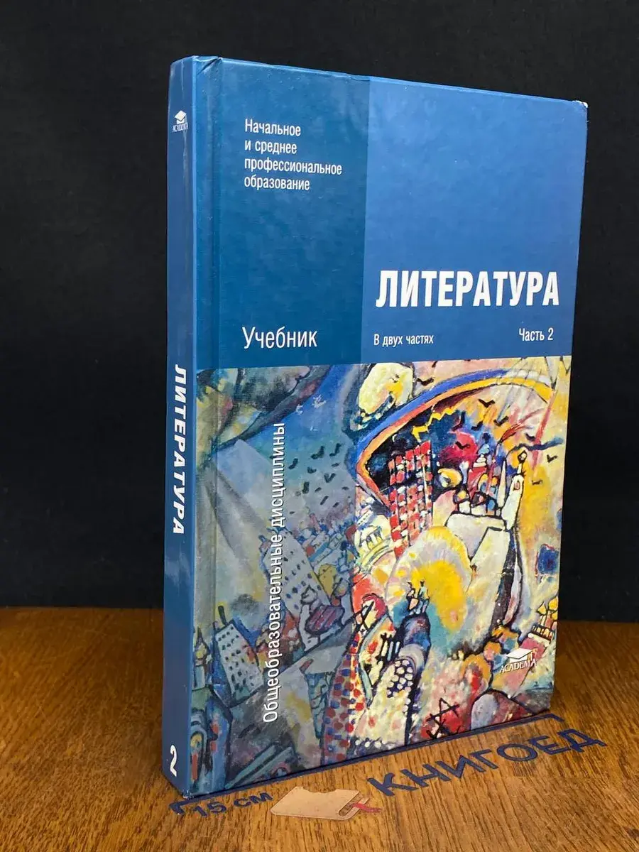 Литература. Учебник. В 2 частях. Часть 2