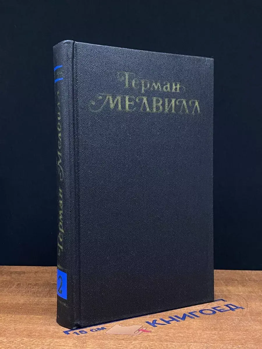 Г. Мелвилл. Собрание сочинений в 3 томах. Том 2