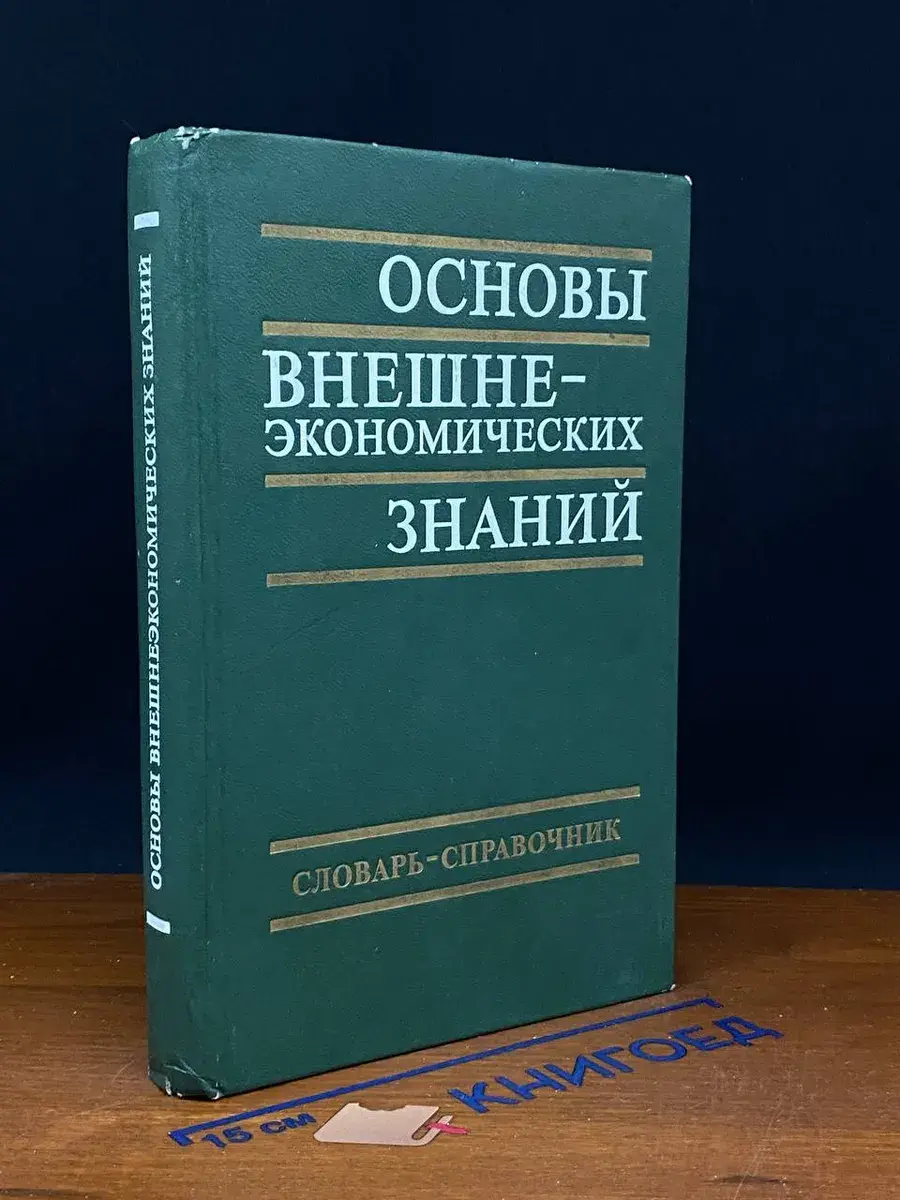 Основы внешнеэкономических знаний
