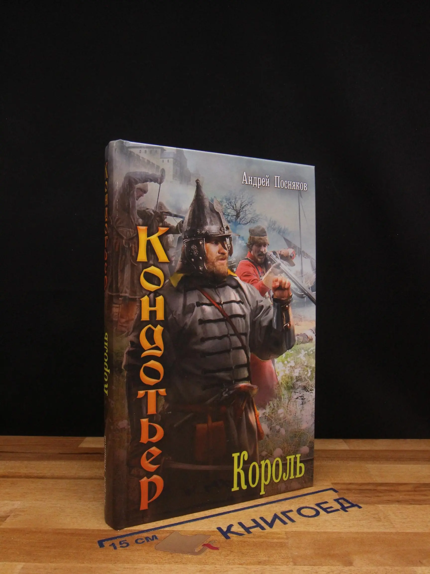 Кондотьер. Король
