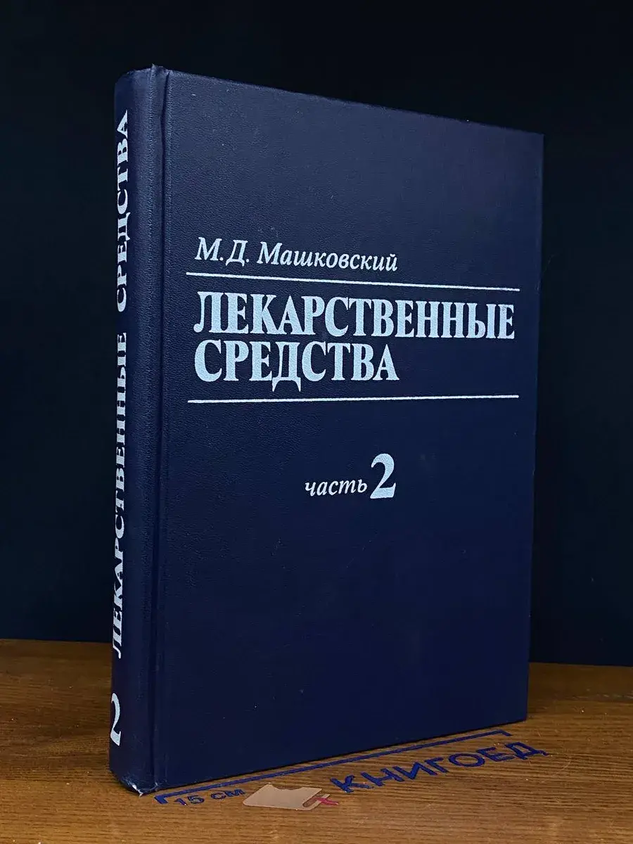 Лекарственные средства. В 2 частях. Часть 2