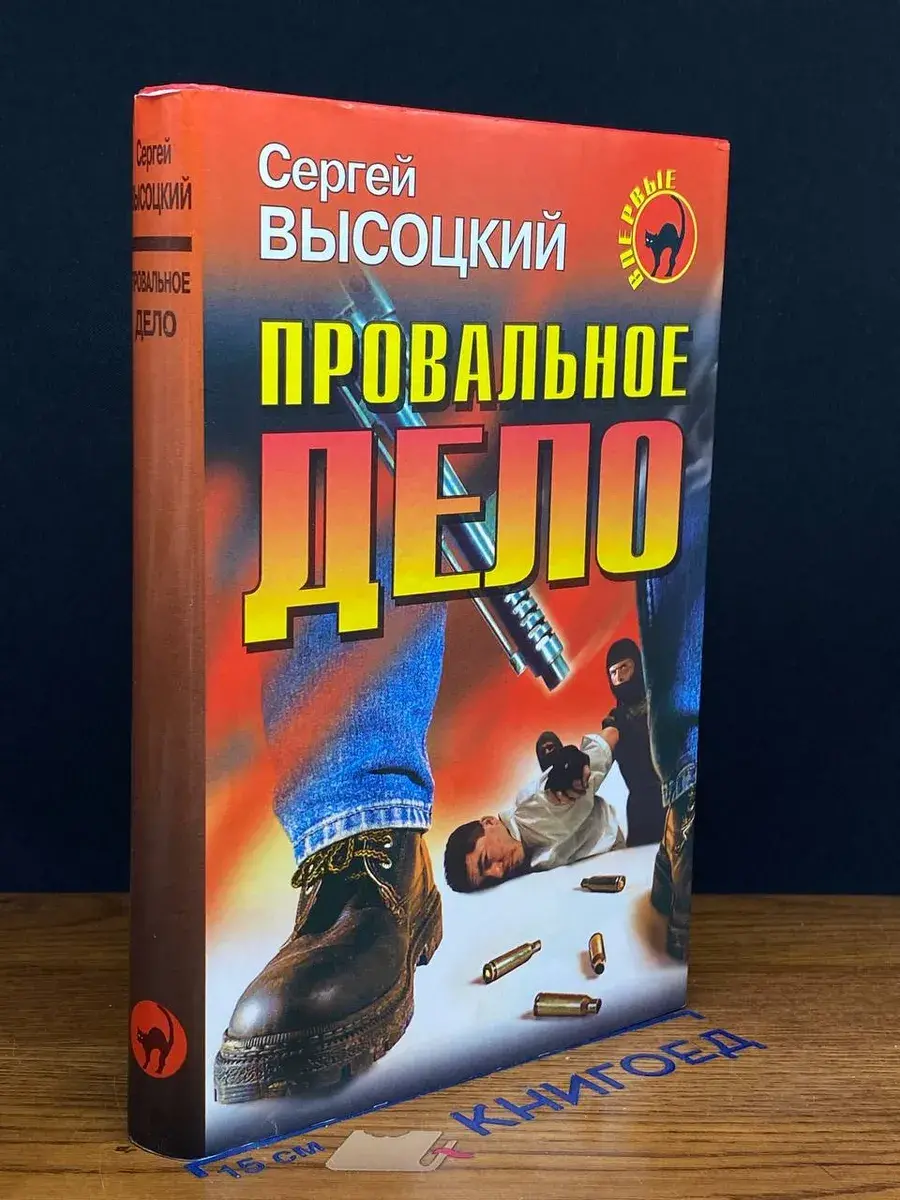 Провальное дело. Кто следующий