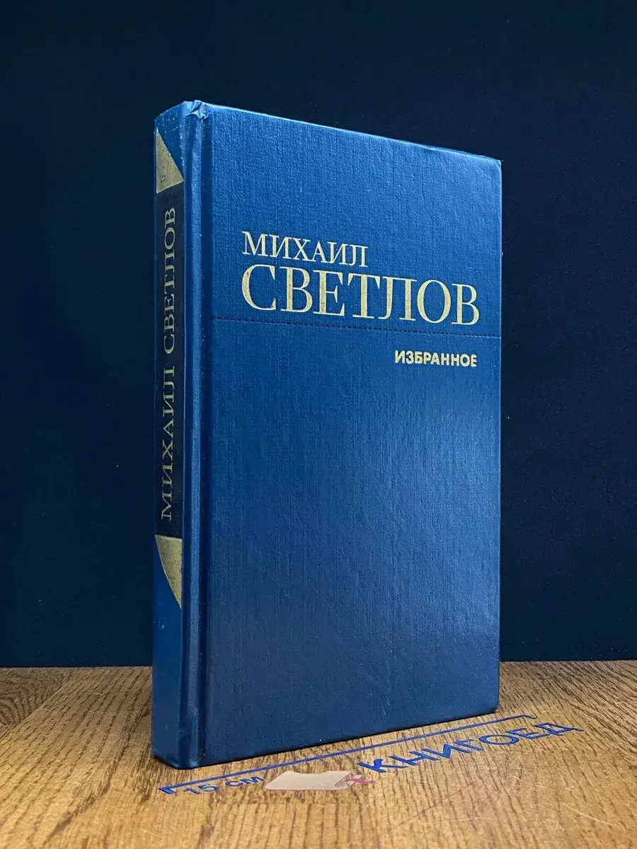 М. Светлов. Избранное