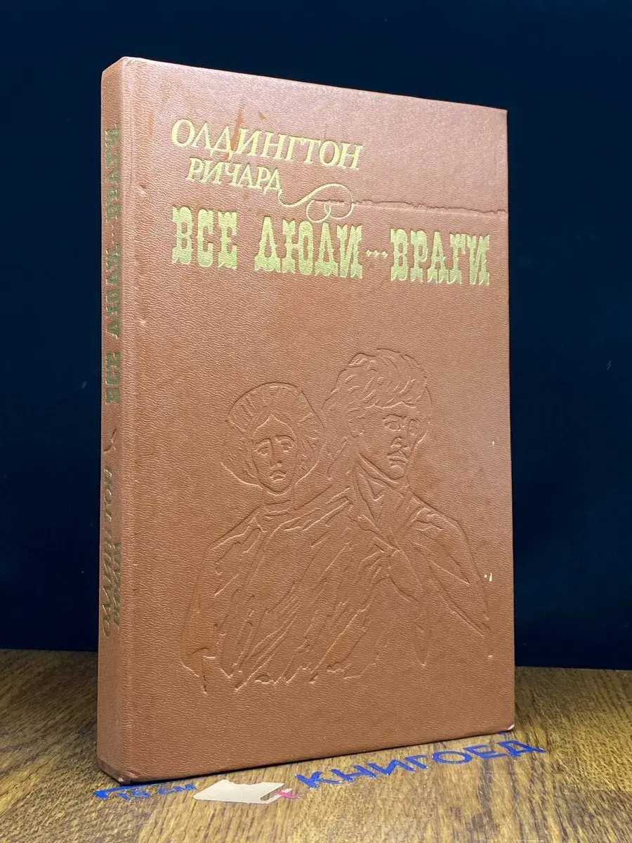 Все люди - враги
