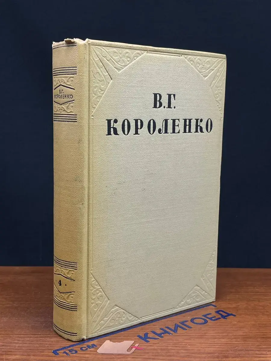 В. Г. Короленко. Собрание сочинений в 4 томах. Том 4