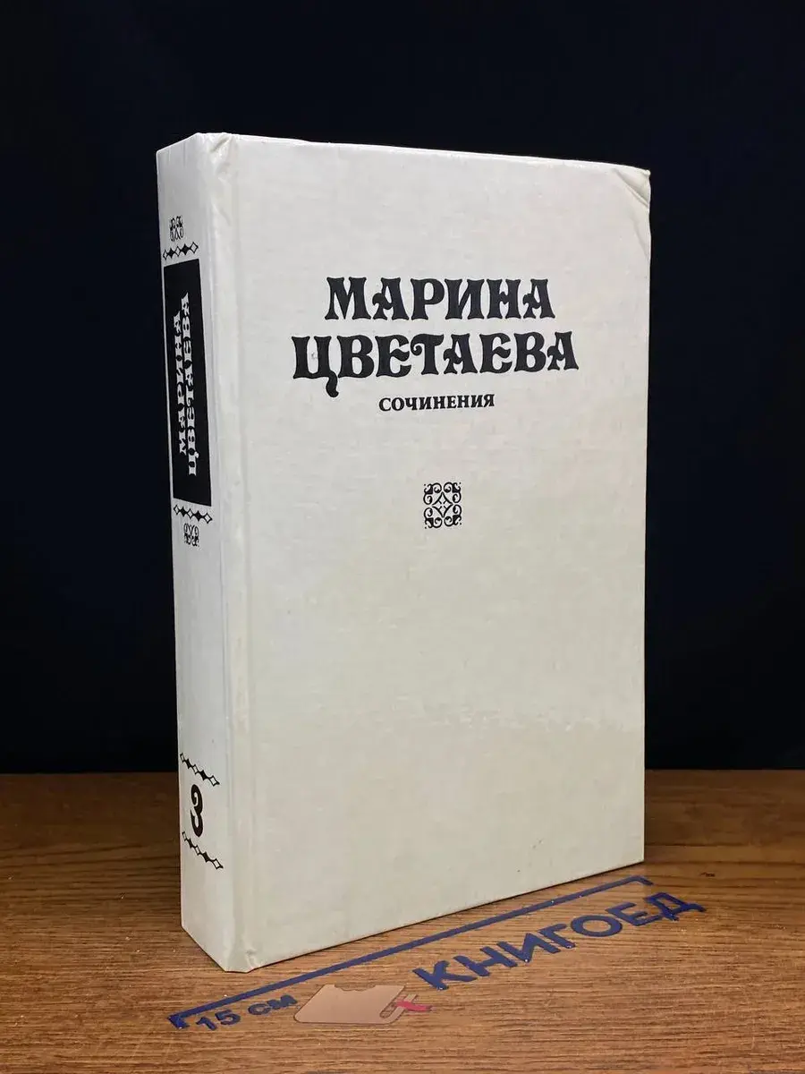Марина Цветаева. Сочинения. Том 3