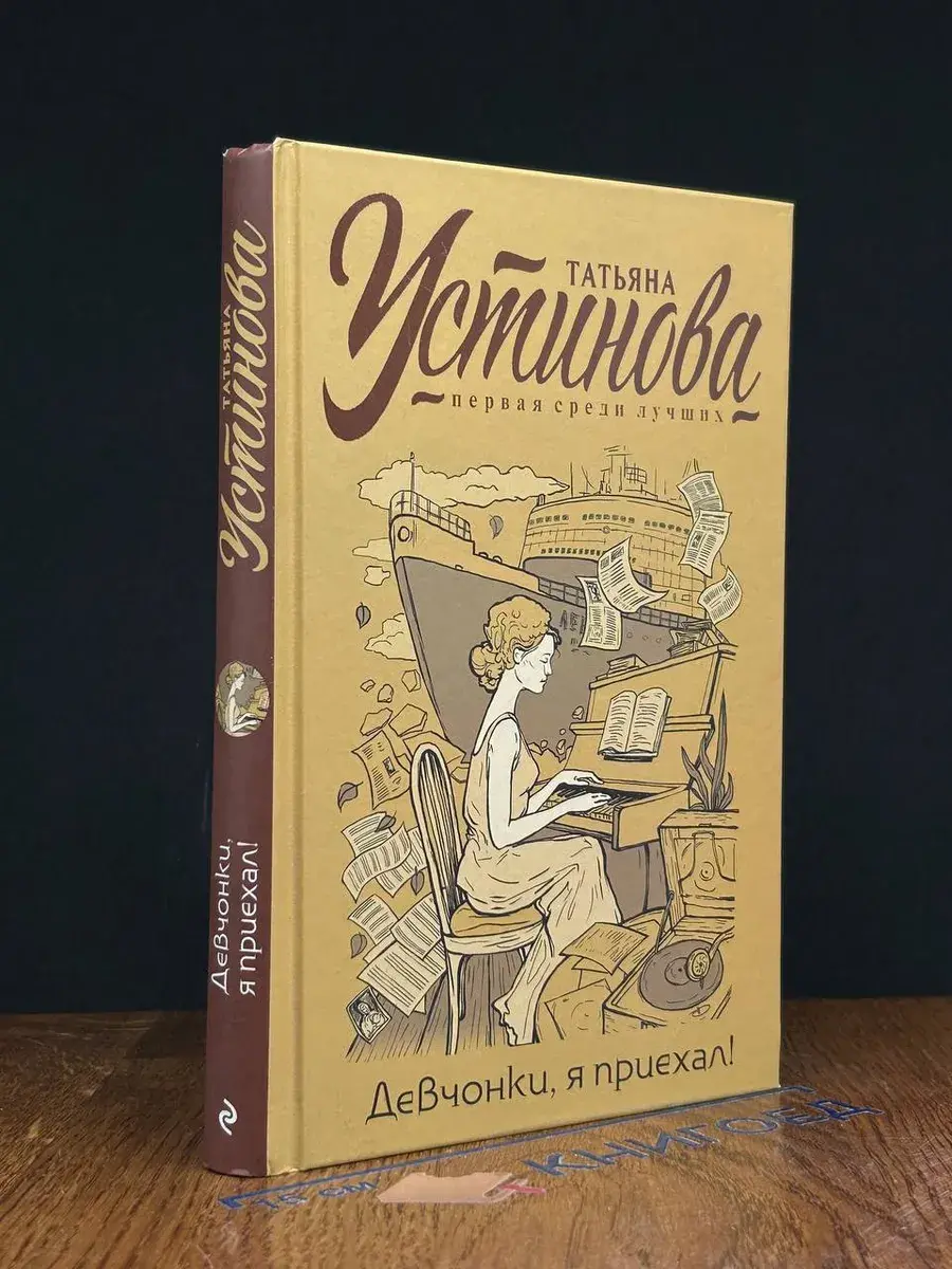 Девчонки, я приехал!