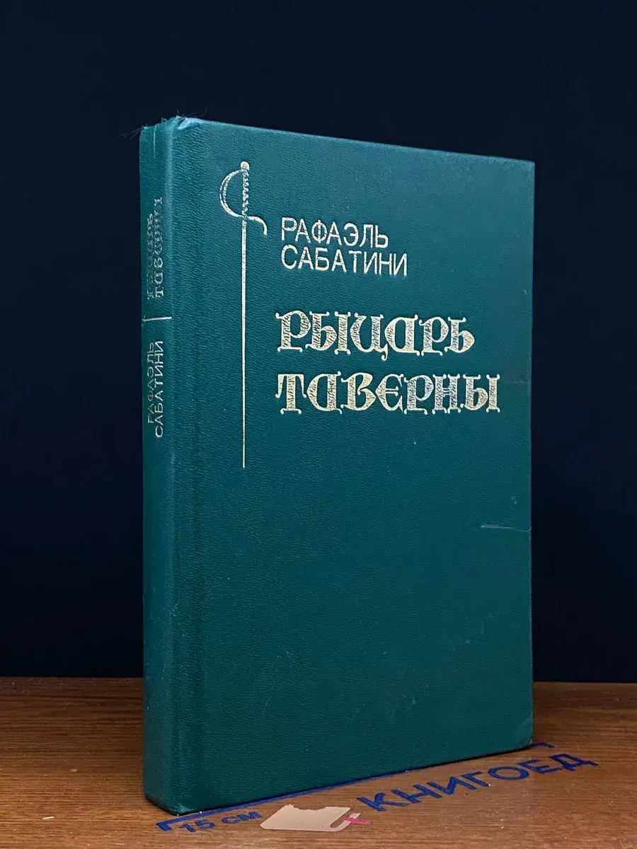 Рыцарь Таверны