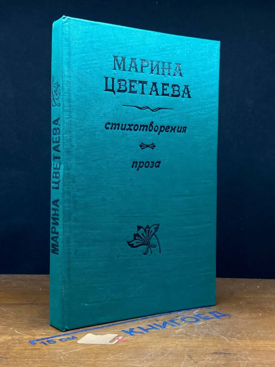 Марина Цветаева. Стихотворения. Проза