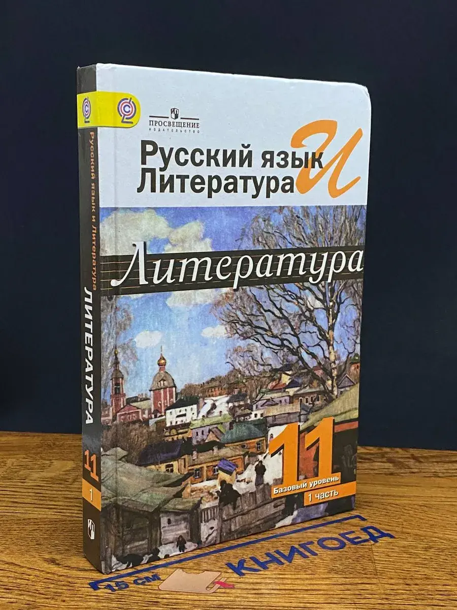Русский язык и литература. Литература. 11 класс. Часть 1