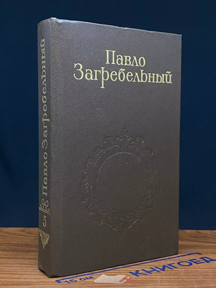 П. Загребельный. Собрание сочинений в 5 томах. Том 5