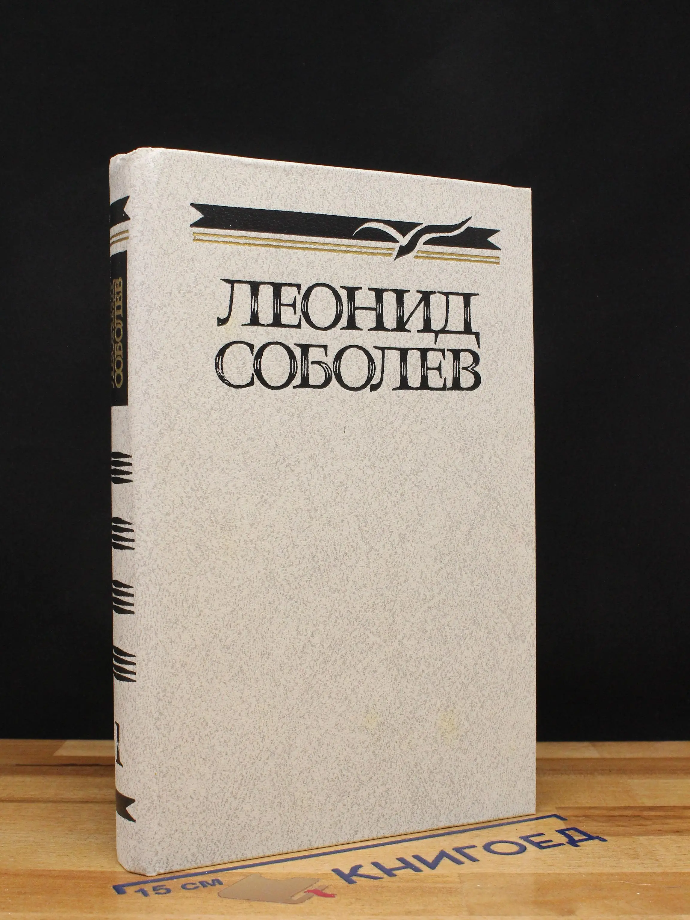 Леонид Соболев. Собрание сочинений. Том 1