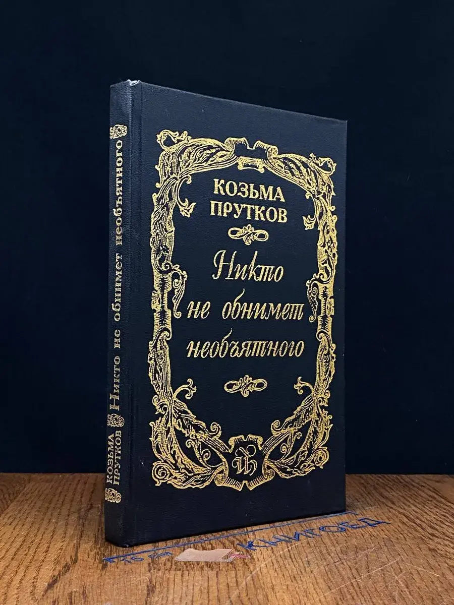 Никто не обнимет необъятного