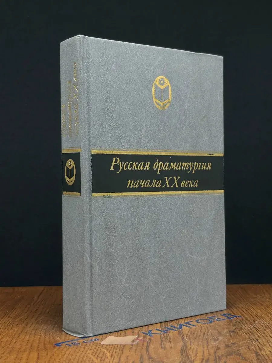 Русская драматургия начала XX века