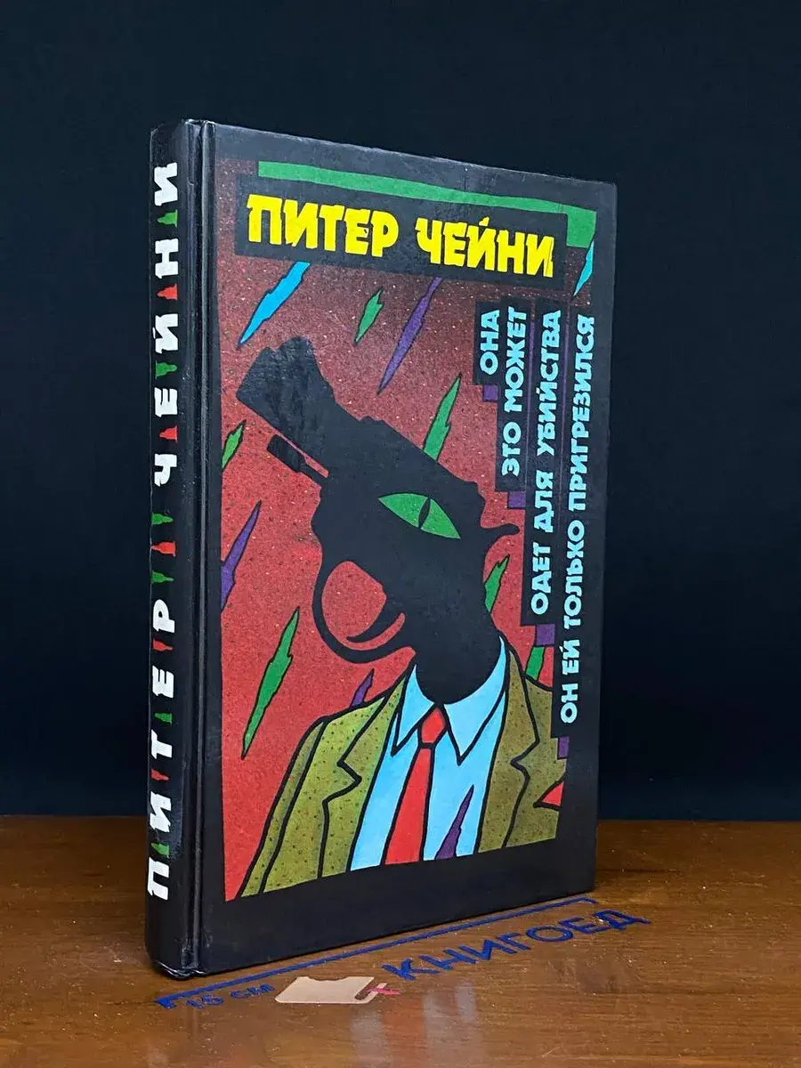 Она это может. Одет для убийства. Том 3