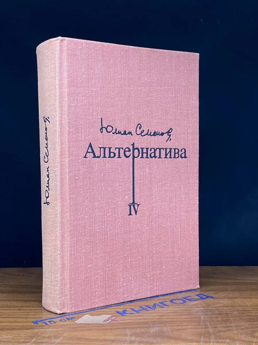 Альтернатива. Книга 4