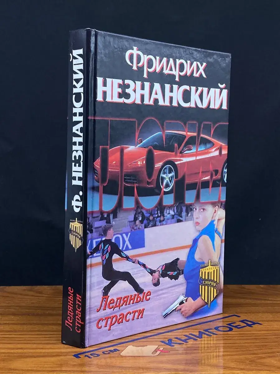Ледяные страсти