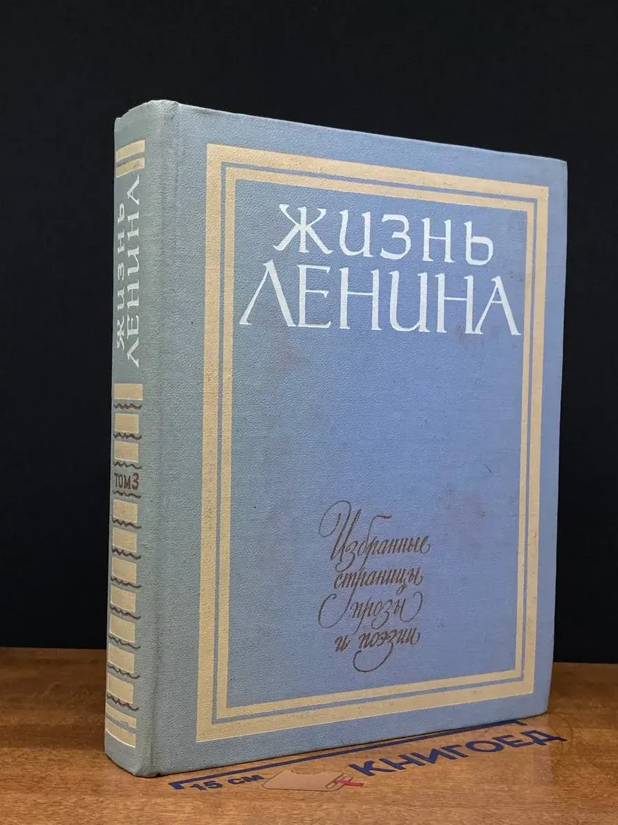 Жизнь Ленина. Избр. страницы прозы и поэзии. Том 3