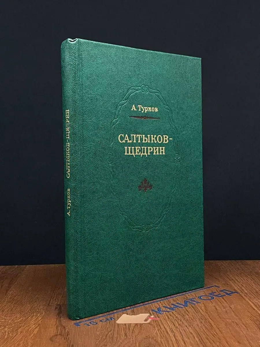 Салтыков-Щедрин