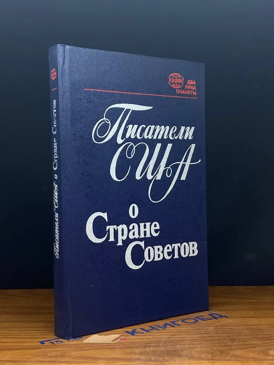 Писатели США о Стране Советов