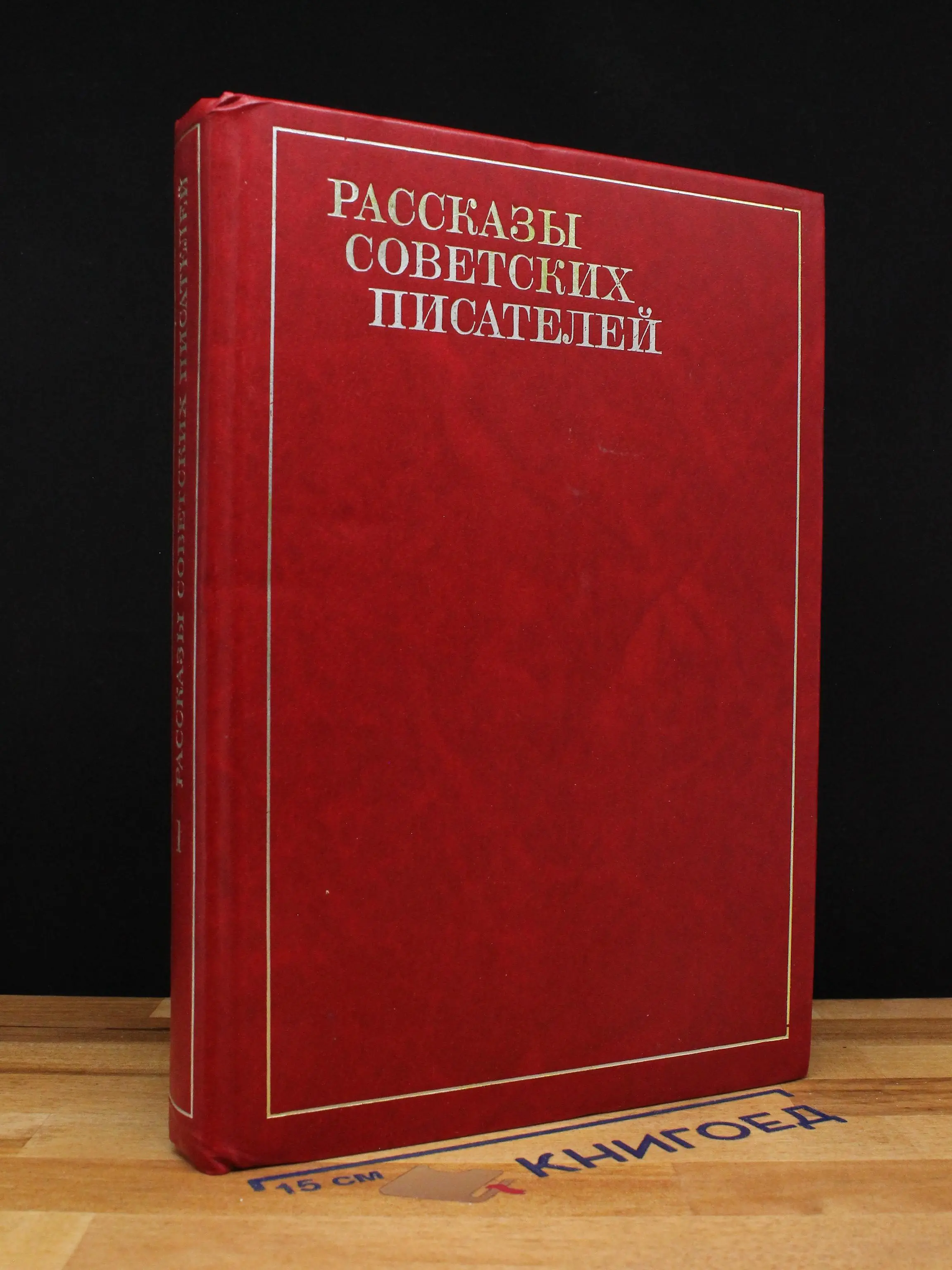 Рассказы советских писателей. Том 1