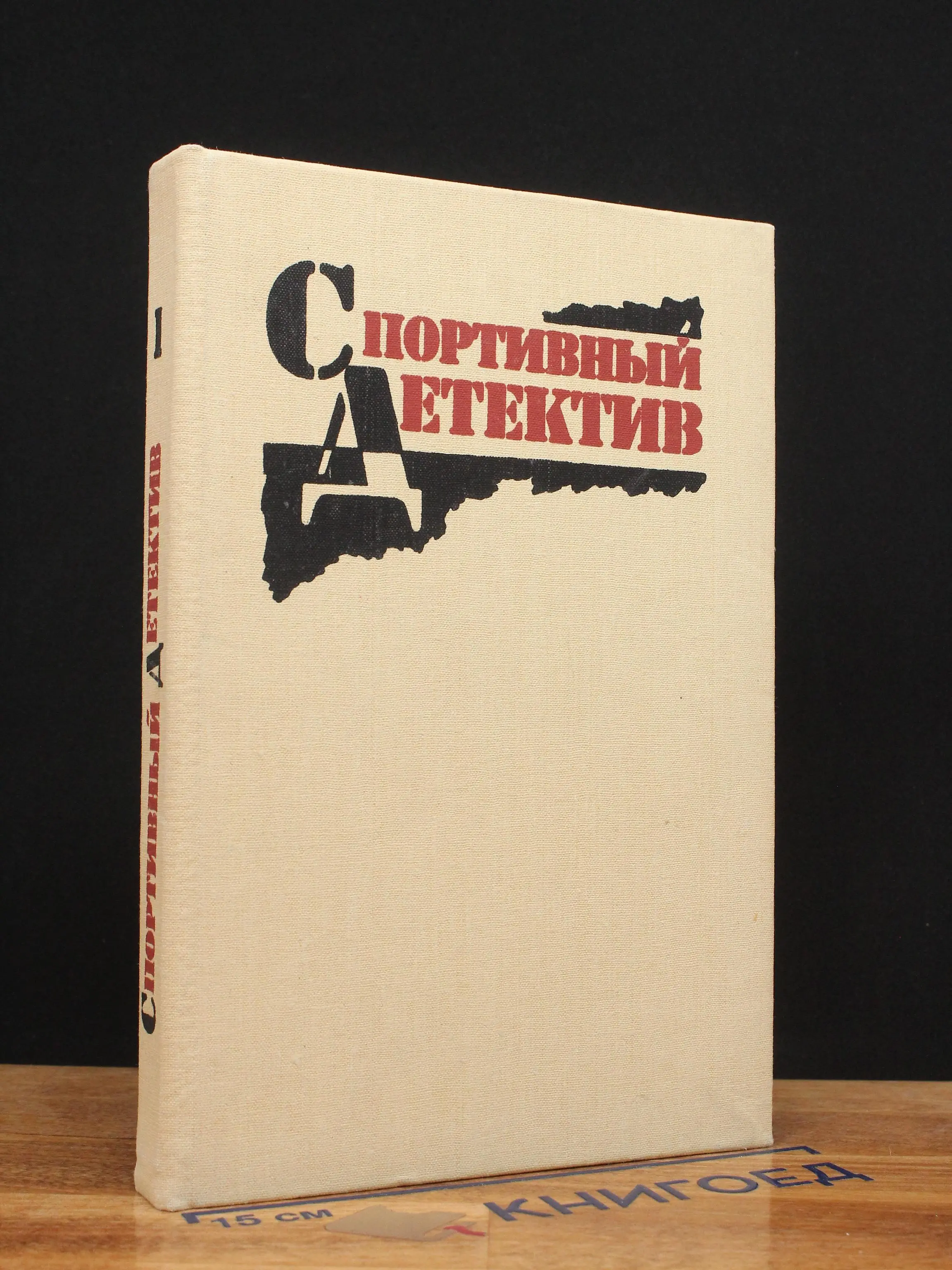 Спортивный детектив. Том 1