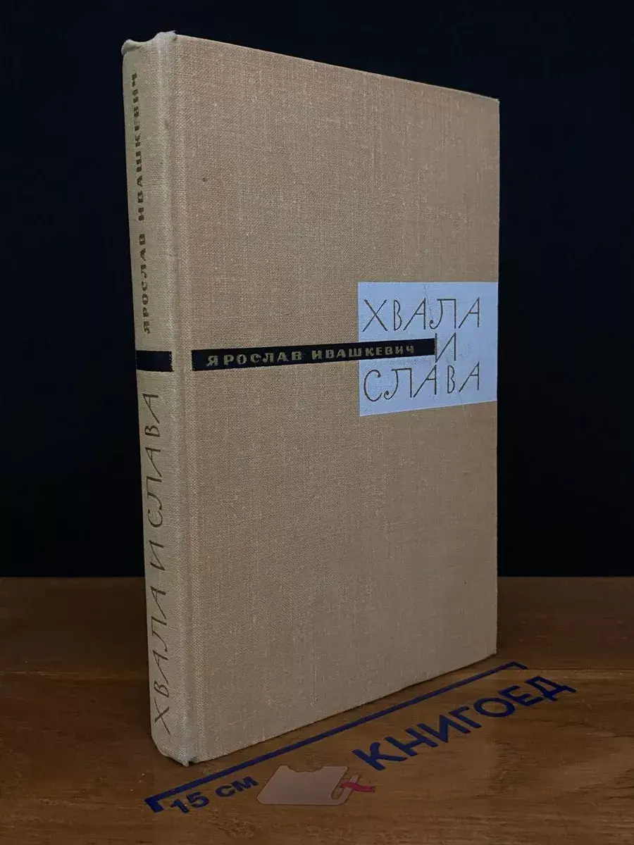 Хвала и слава. Книга 3