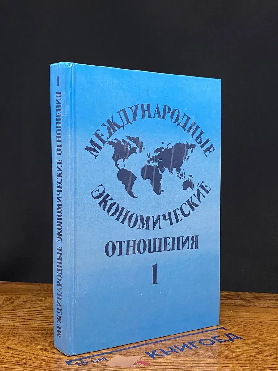 Международные экономические отношения. Том 1