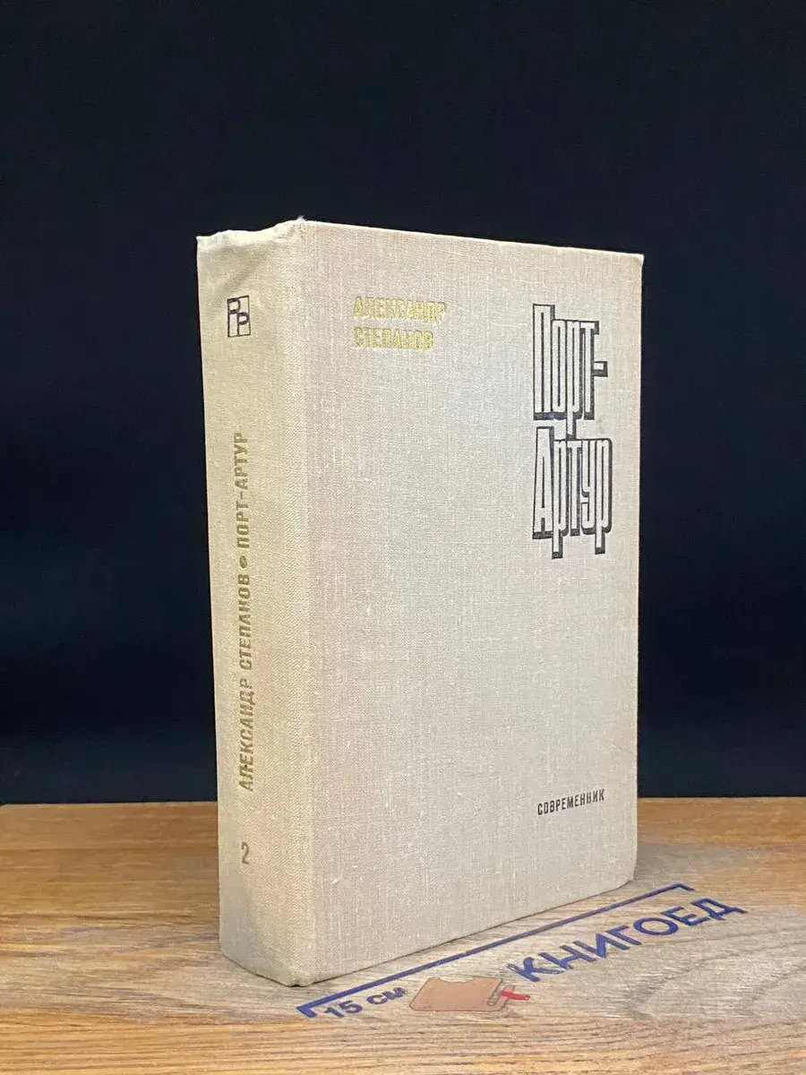 Порт-Артур. Роман в двух книгах. Книга 2