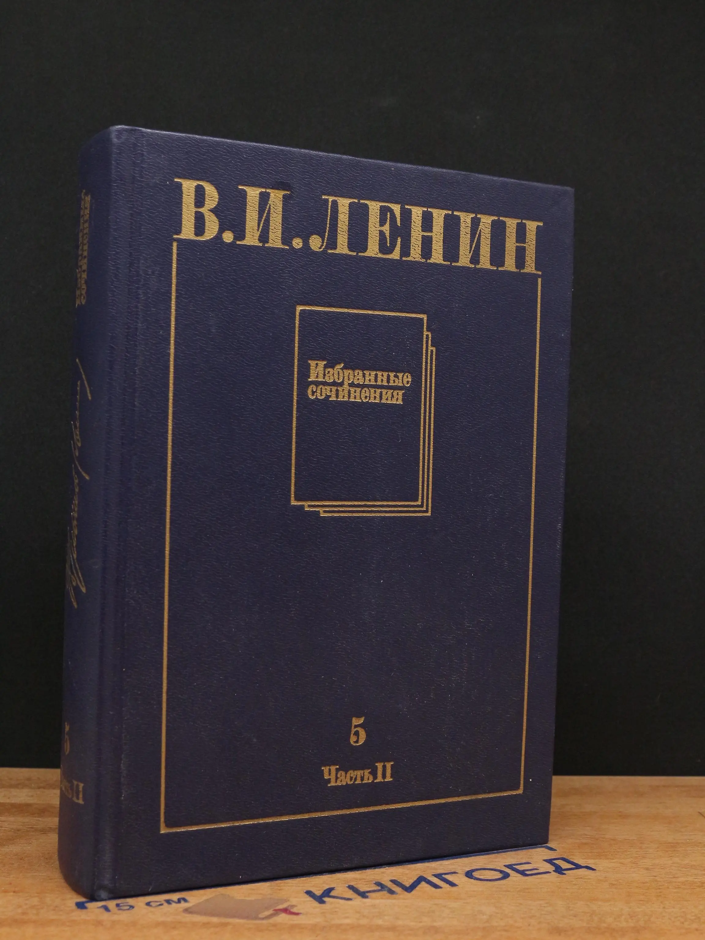 В. И. Ленин. Избранные сочинения в 10 томах. Том 5. Часть 2