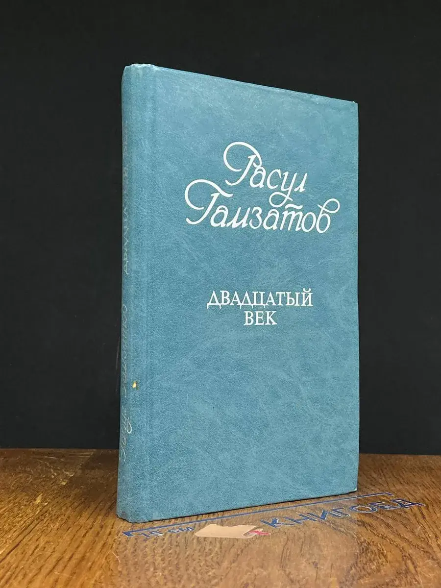 Двадцатый век