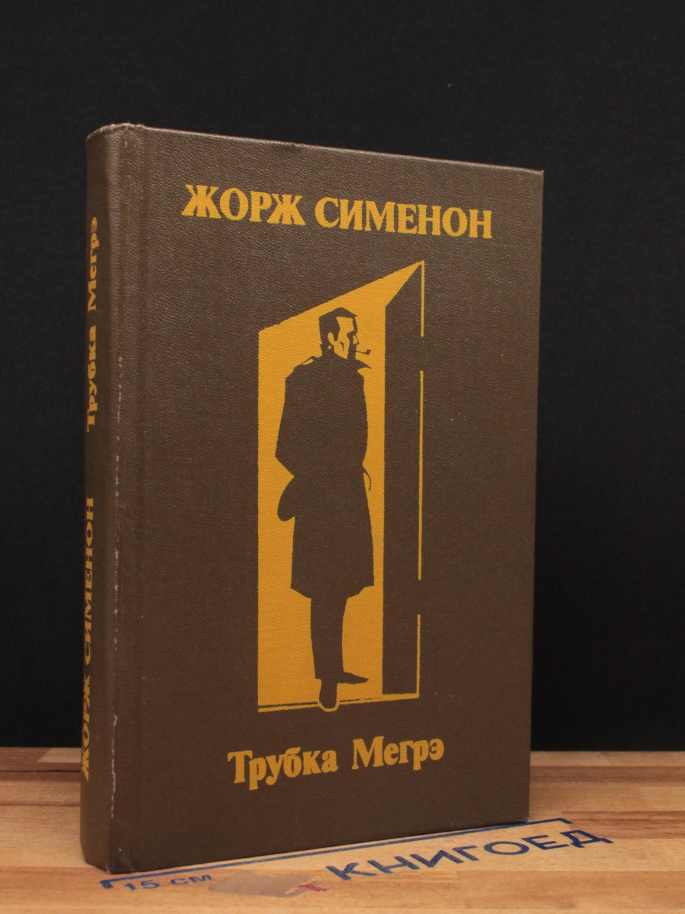 Трубка Мегрэ