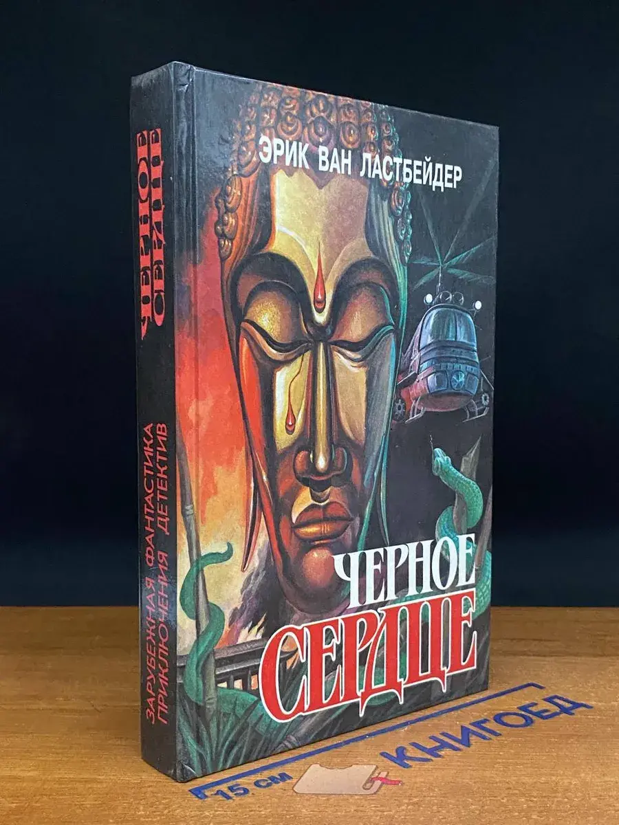 Черное сердце. Книга 3. Ангка. Книга 4. Чет Кмау
