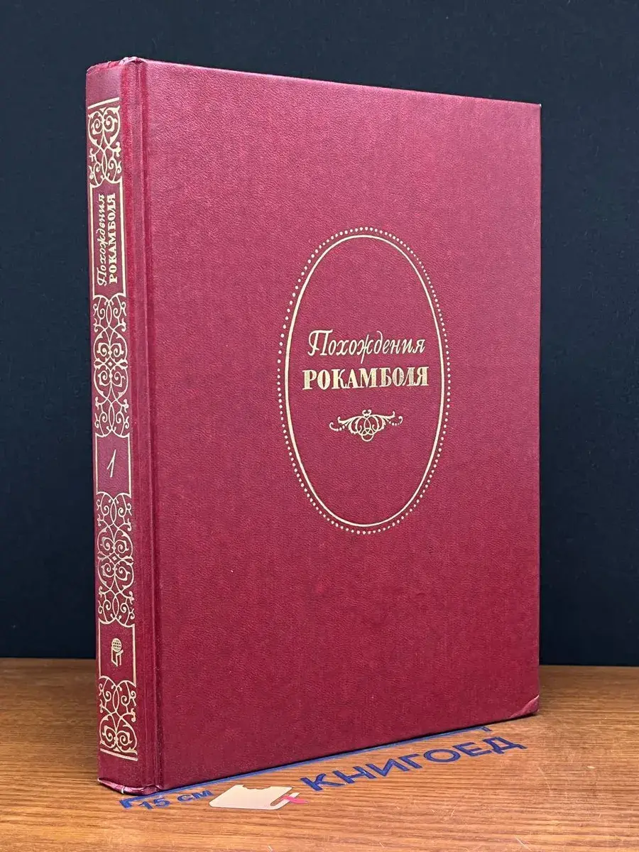 Похождения Рокамболя. Том 1