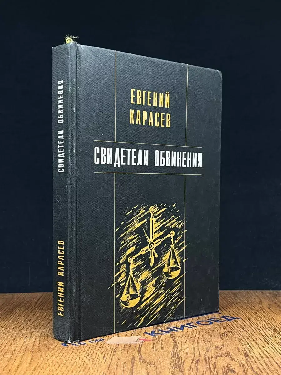Свидетели обвинения