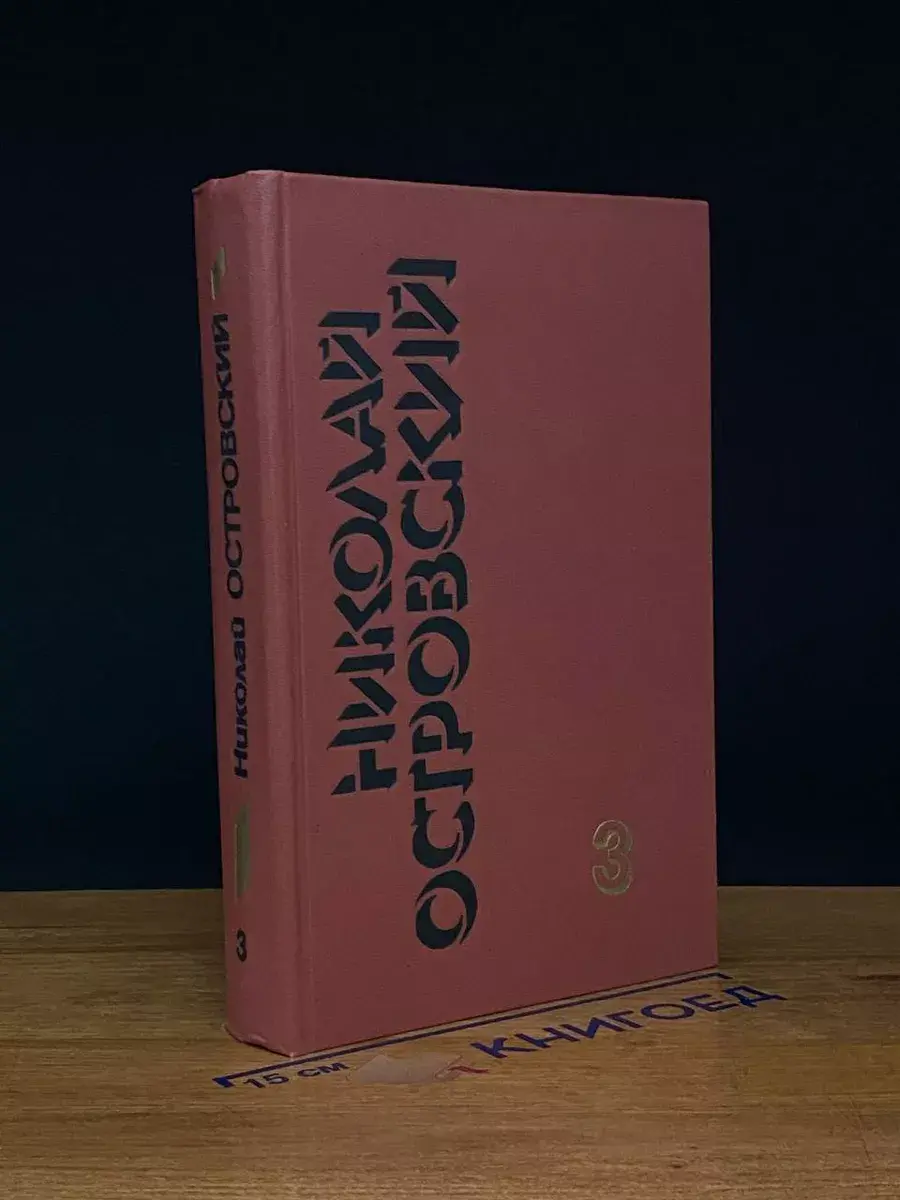 Н. Островский. Собрание сочинений в 3 томах. Том 3