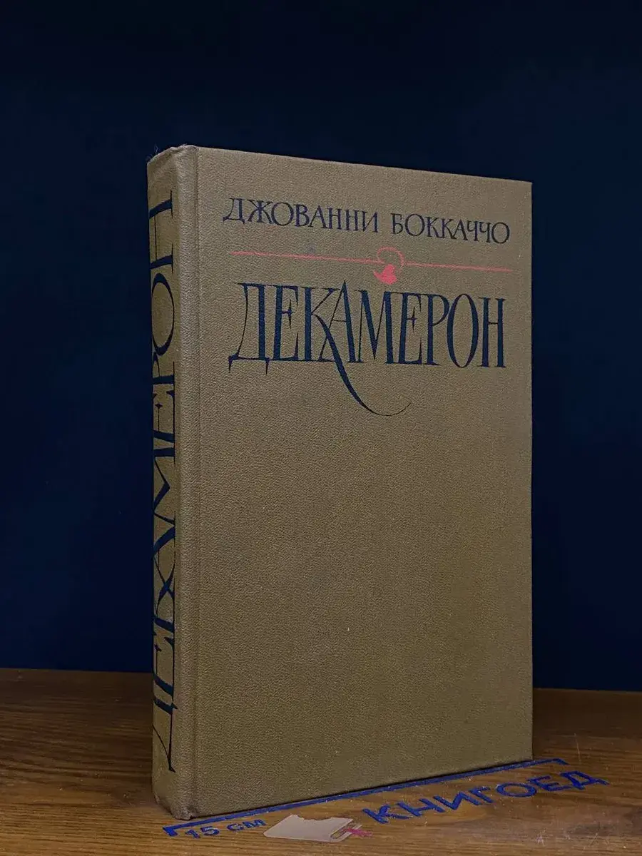 Декамерон