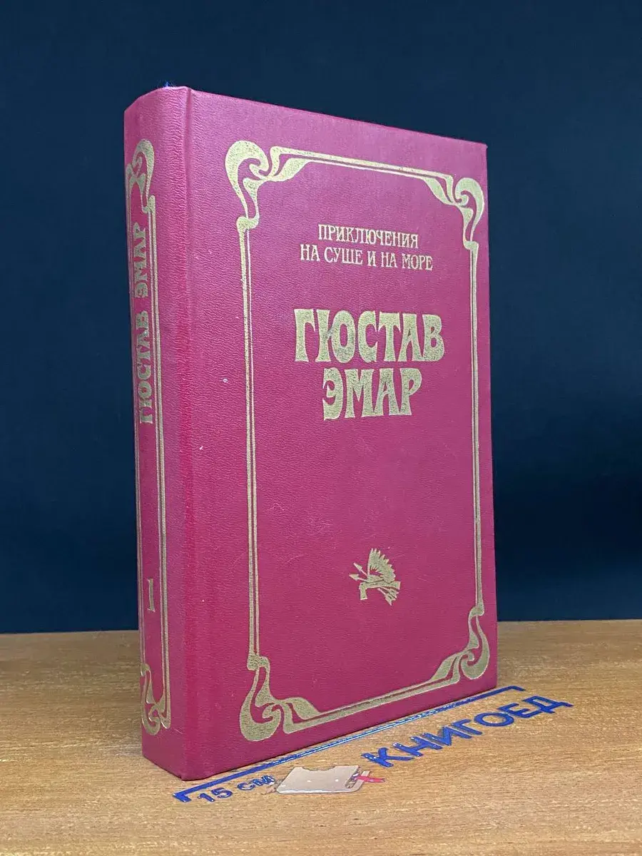 Гюстав Эмар. Приключения на суше и на море. Том 1